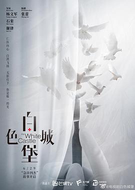 白色城堡 第25集