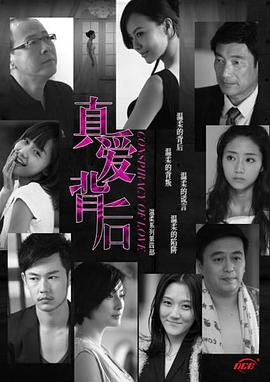 真爱背后 第10集