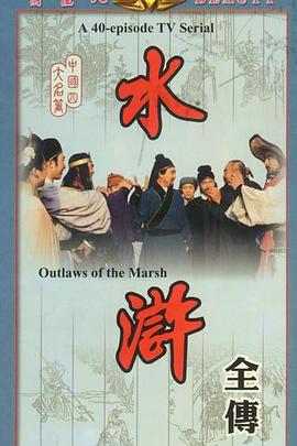 水浒 第25集