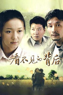 看不见的背后 第02集