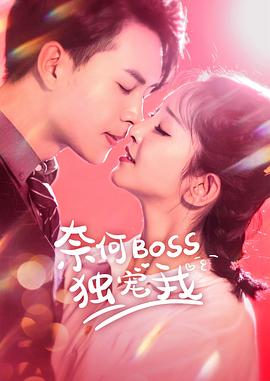 奈何Boss独宠我 第13集