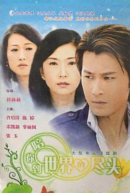 陪你到世界的尽头 第14集