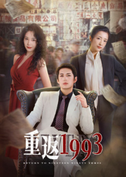 重返1993 第21集