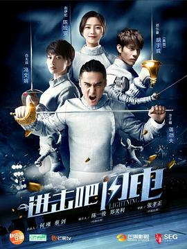 进击吧，闪电 第29集