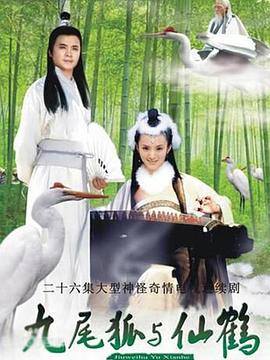 九尾狐与仙鹤 第17集