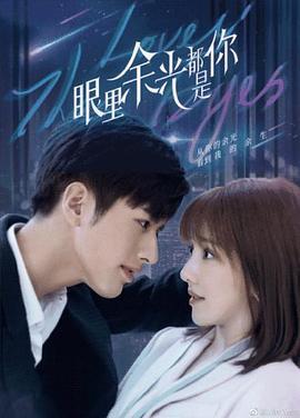 眼里余光都是你 第06集