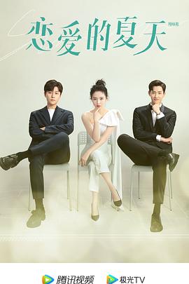恋爱的夏天 第01集