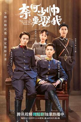 奈何少帅要娶我 第11集