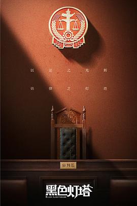 黑色灯塔 第02集