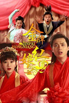 金牌红娘第二部 第11集