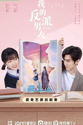 我的反派男友 第04集