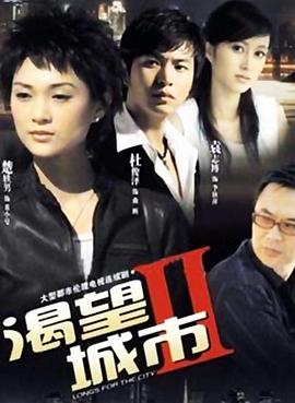渴望城市2 第11集