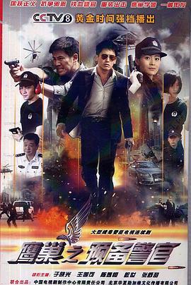 鹰巢之预备警官 第13集