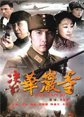 决战华岩寺 第28集