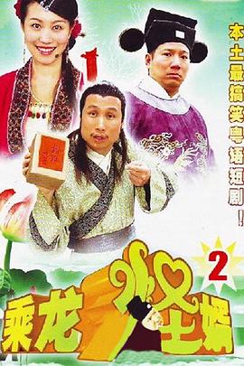 乘龙怪婿第二季 第114集