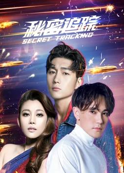秘密追踪 第08集