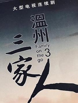温州三家人 第14集