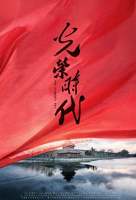 光荣时代 第26集