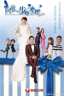 向前一步是幸福 第42集(大结局)
