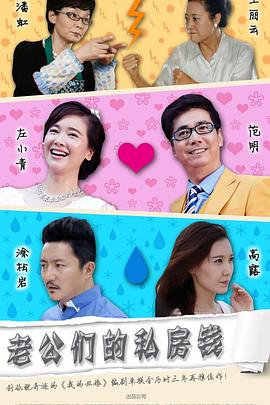 老公们的私房钱 第38集