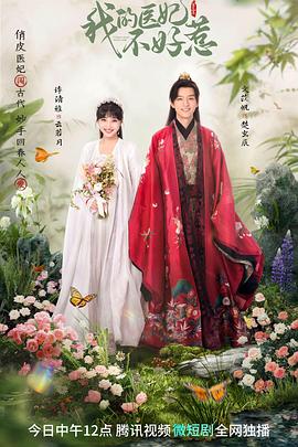 我的医妃不好惹3 第11集
