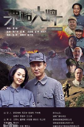 粟裕大将 第20集