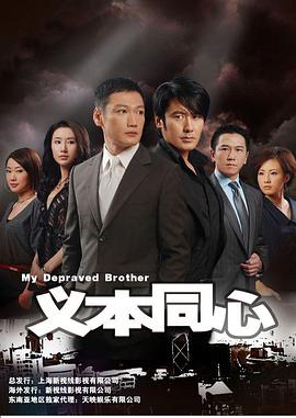 义本同心 第21集