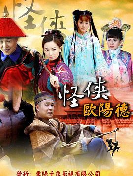 怪侠欧阳德 第39集