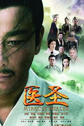 医圣 第24集