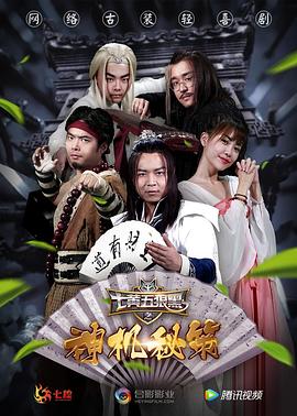 七黄五狼黑之神机秘策 第08集