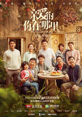亲爱的，你在哪里 第02集