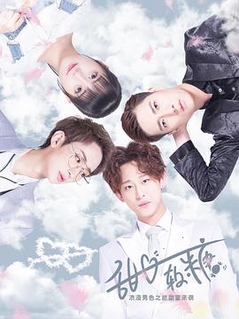 甜心软糖第一季 第05集