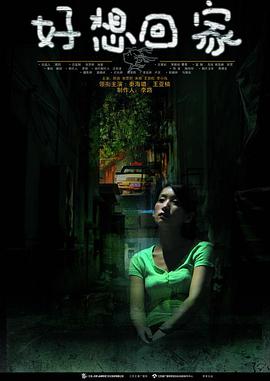 好想回家 第11集