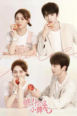 瞧！你这小脾气 第08集