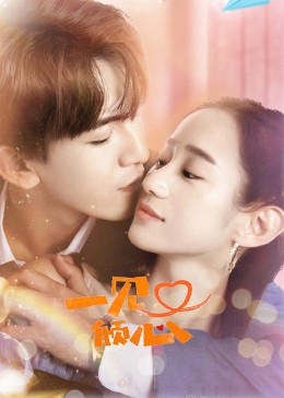 一见又倾心 第06集