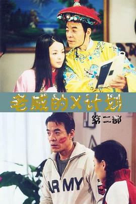 老威的X计划 第92集