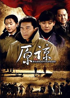 原谅 第04集