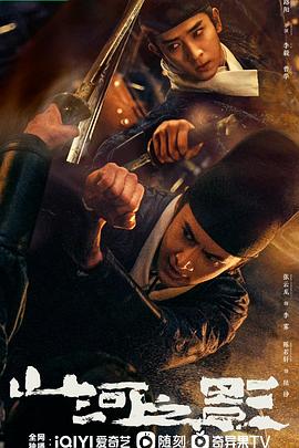 山河之影 第03集