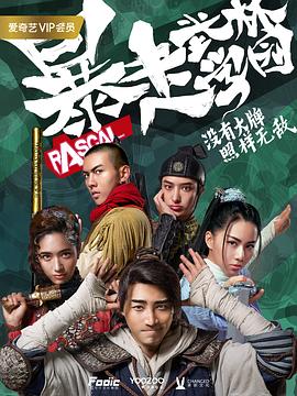 暴走武林学园第二季 第05集