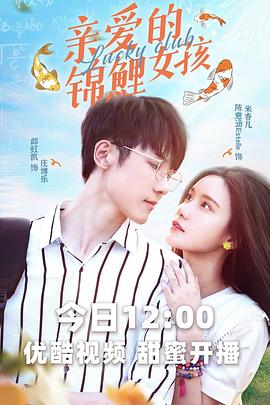 亲爱的锦鲤女孩 第11集