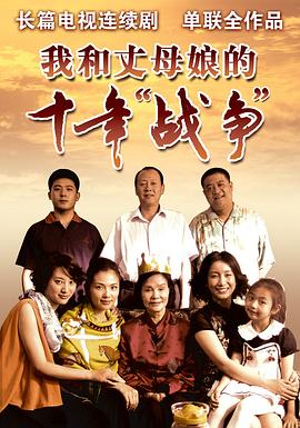 我和丈母娘的十年战争 第05集