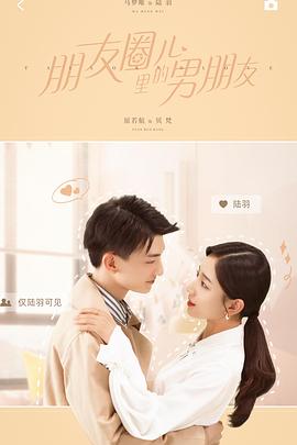 朋友圈儿里的男朋友 第06集