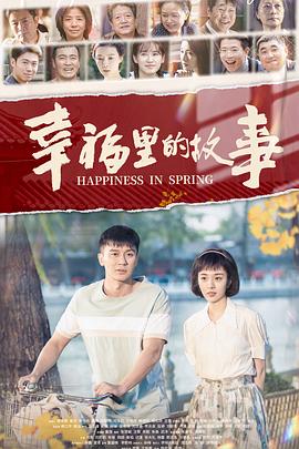 幸福里的故事 第27集