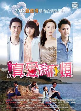 真爱惹麻烦 第18集