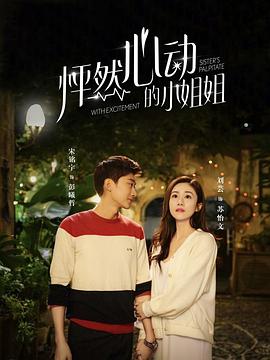 怦然心动的小姐姐第一季 第09集