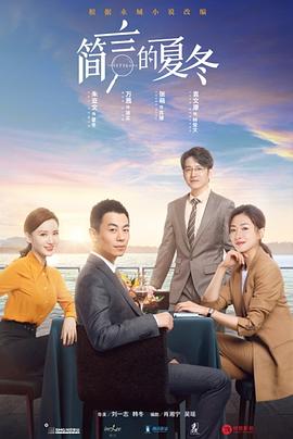 简言的夏冬 第01集