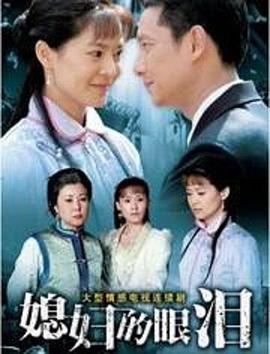 媳妇的眼泪 第39集