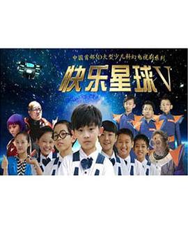 快乐星球第五部 第29集