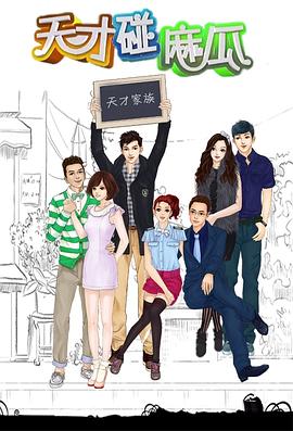 天才碰麻瓜 第21集