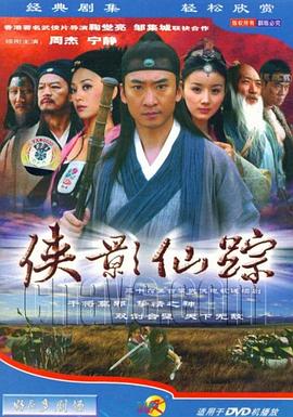 侠影仙踪 第11集